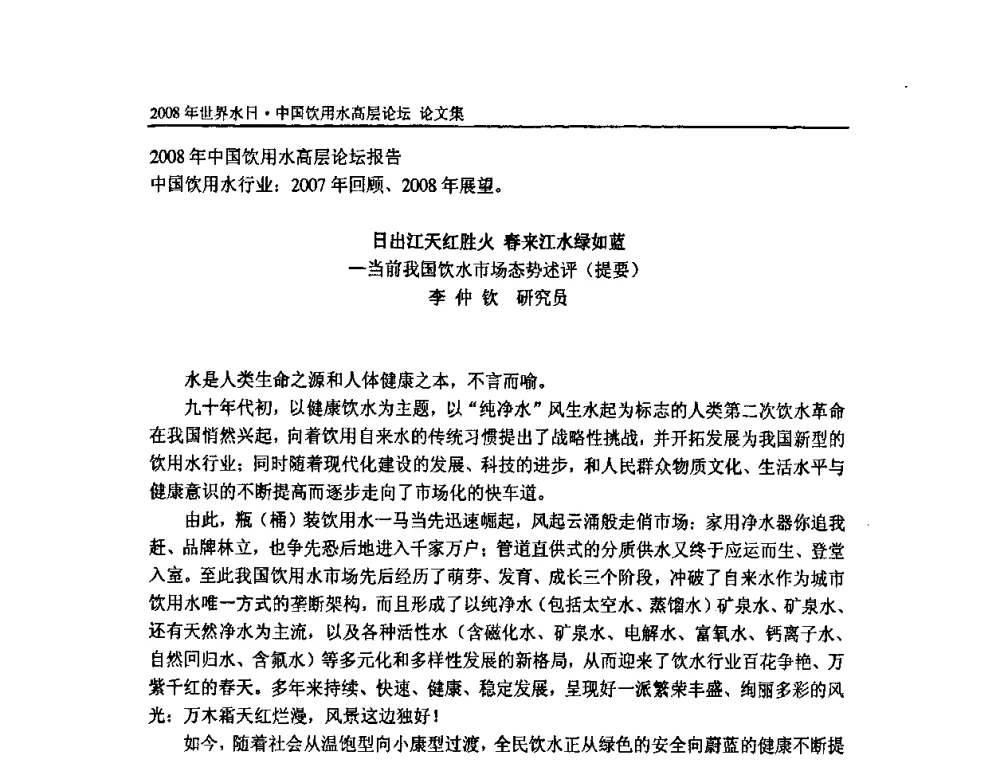 日出江天红胜火春来江水绿如蓝-当前我国饮水市场态势述评 - 2008年世界水日·中国饮用水高层论坛