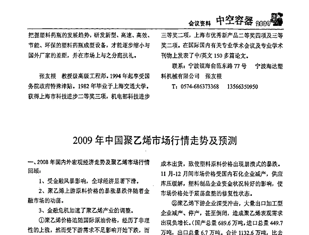 2009年中国聚乙烯市场行情走势及预测 - 中国包装联合会塑料制品包装委员会塑料中空容器行业联合中心第一届第五次会议