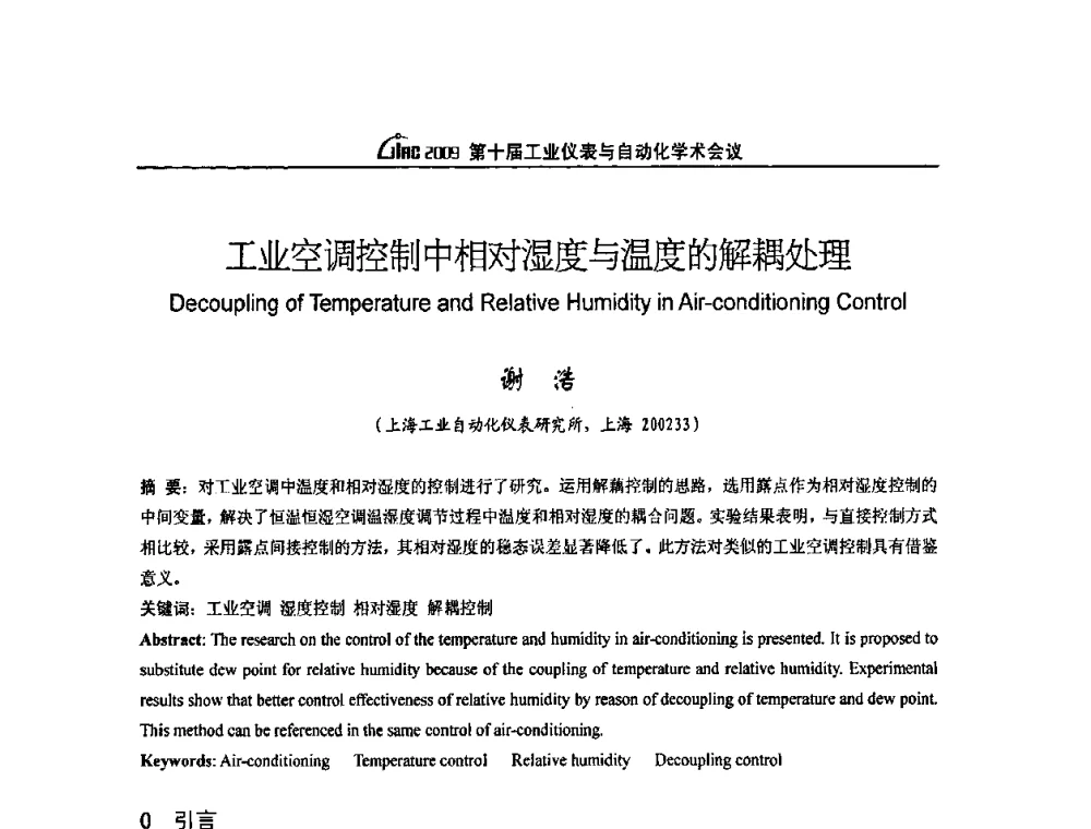 工业空调控制中相对湿度与温度的解耦处理 - 第十届工业仪表与自动化学术会议