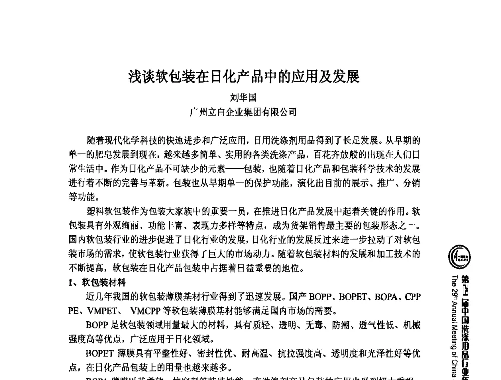浅谈软包装在日化产品中的应用及发展 - 第29届中国洗涤用品行业年会