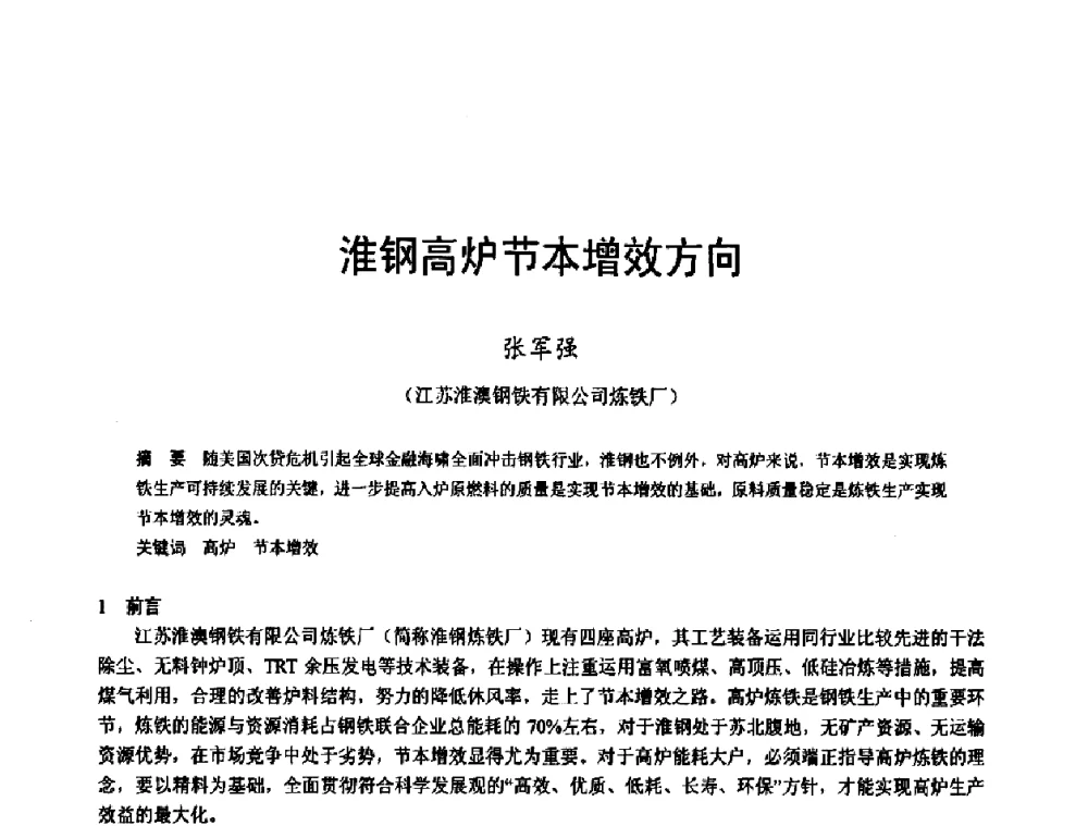 淮钢高炉节本增效方向 - 2009年中小高炉炼铁学术年会