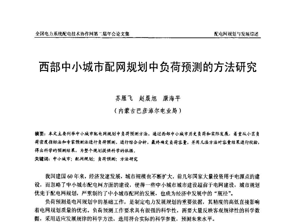 西部中小城市配网规划中负荷预测的方法研究 - 全国电力系统配电技术协作网第二届年会