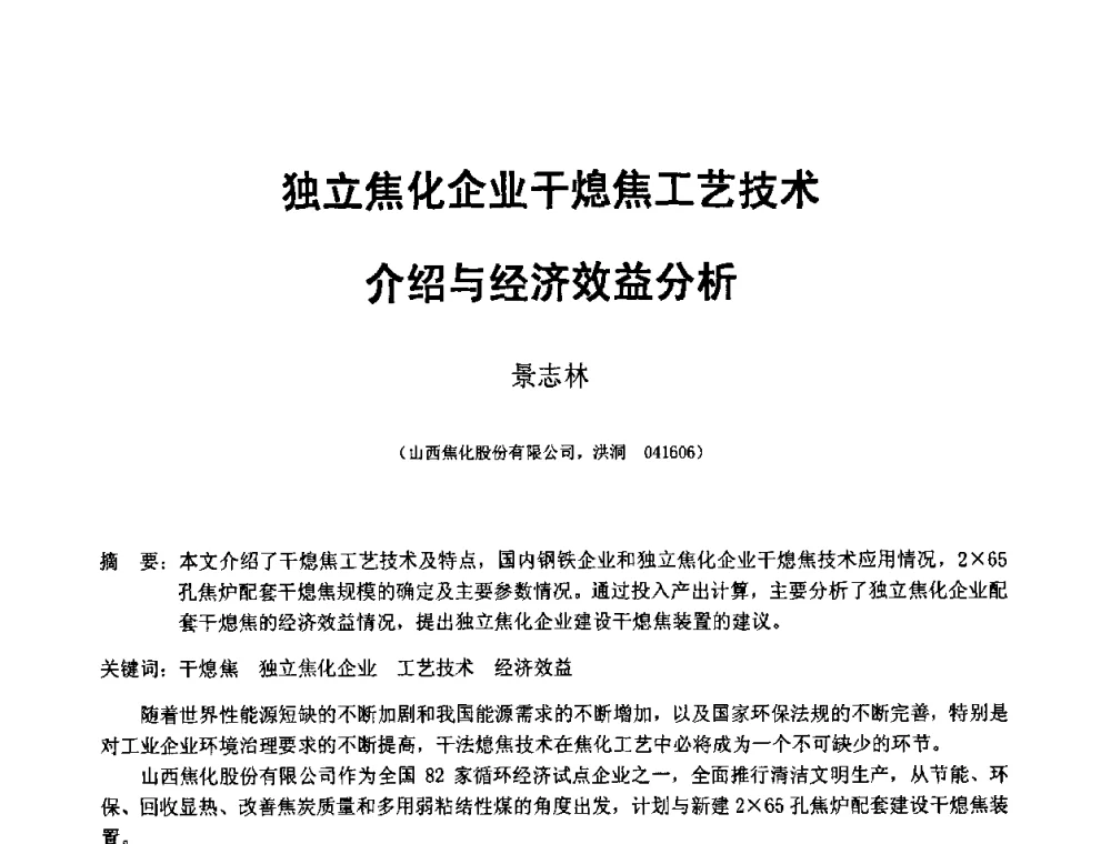 独立焦化企业干熄焦工艺技术介绍与经济效益分析 - 2008年干熄焦经验技术交流研讨会
