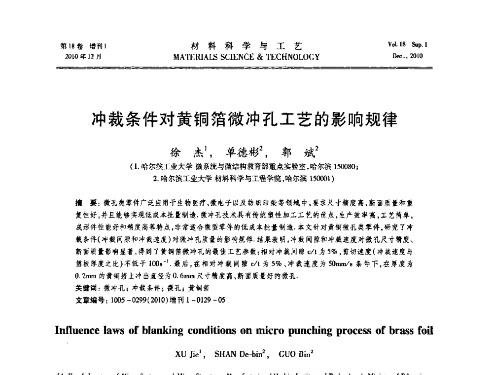 冲裁条件对黄铜箔微冲孔工艺的影响规律 - 第十届全国冲压学术年会