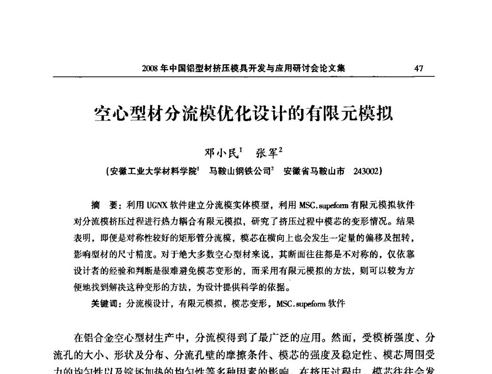 空心型材分流模优化设计的有限元模拟 - 2008中国铝型材挤压模具开发与应用研讨会