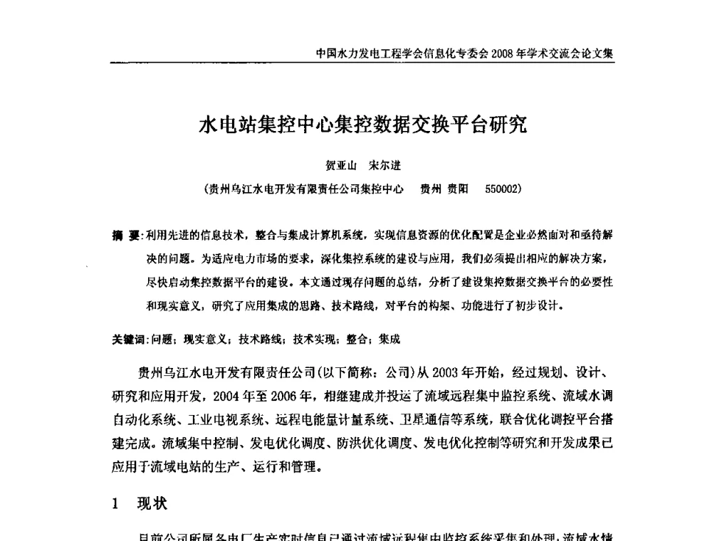 水电站集控中心集控数据交换平台研究 - 中国水力发电工程学会信息化专委会2008年学术交流会