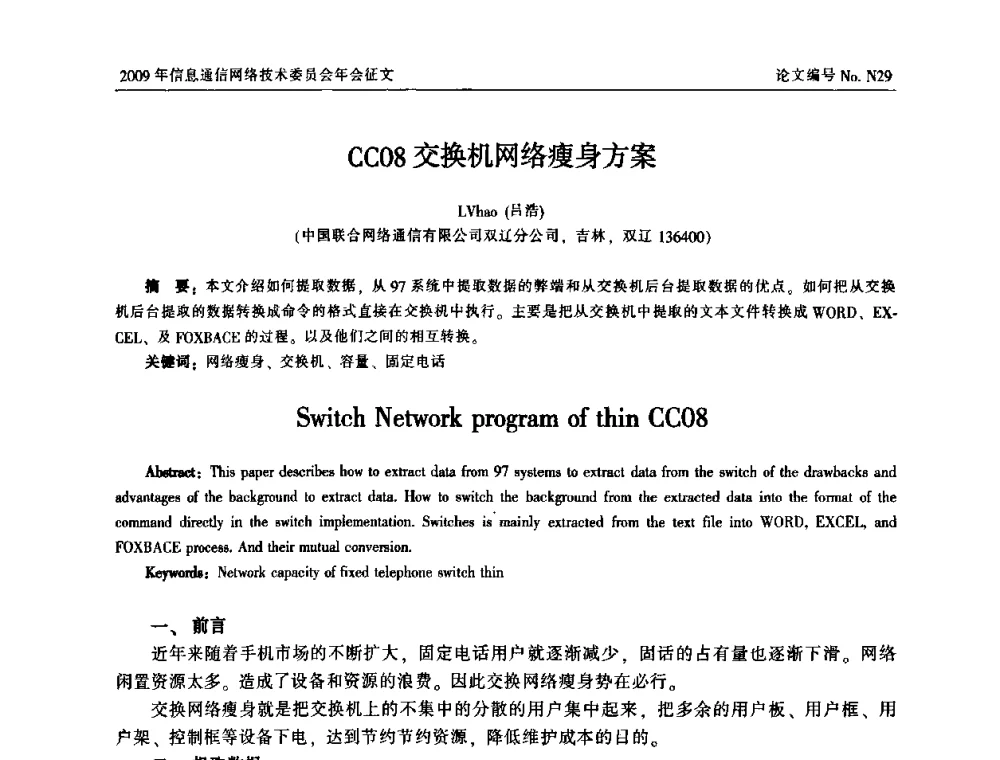 CC08交换机网络瘦身方案 - 中国通信学会信息通信网络技术委员会2009年年会