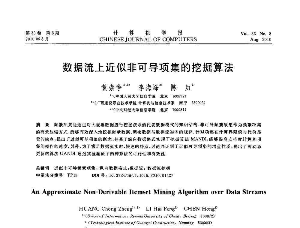 数据流上近似非可导项集的挖掘算法 - 第27届中国数据库学术会议