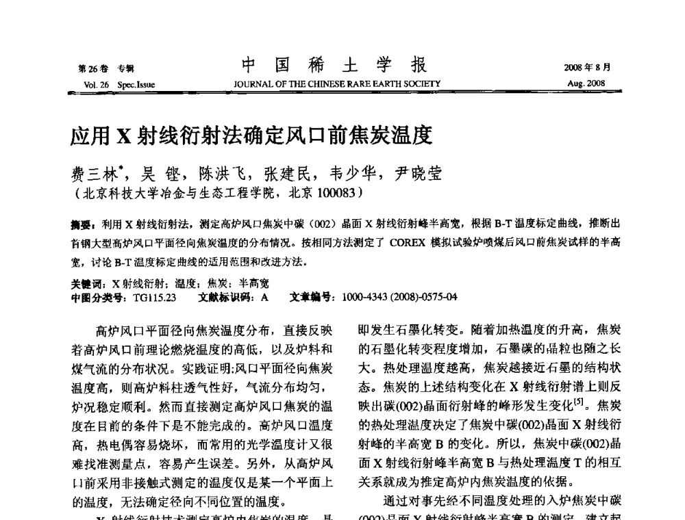 应用X射线衍射法确定风口前焦炭温度 - 2008年全国冶金物理化学学术会议