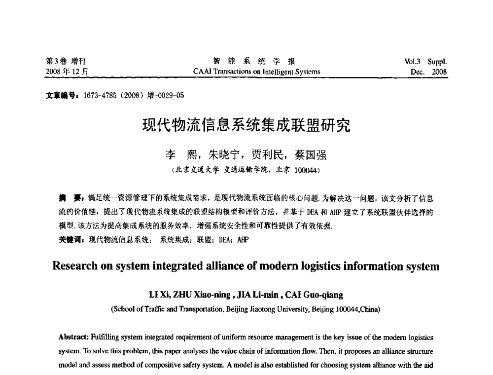 现代物流信息系统集成联盟研究 - 2008年中国智能系统工程学术大会