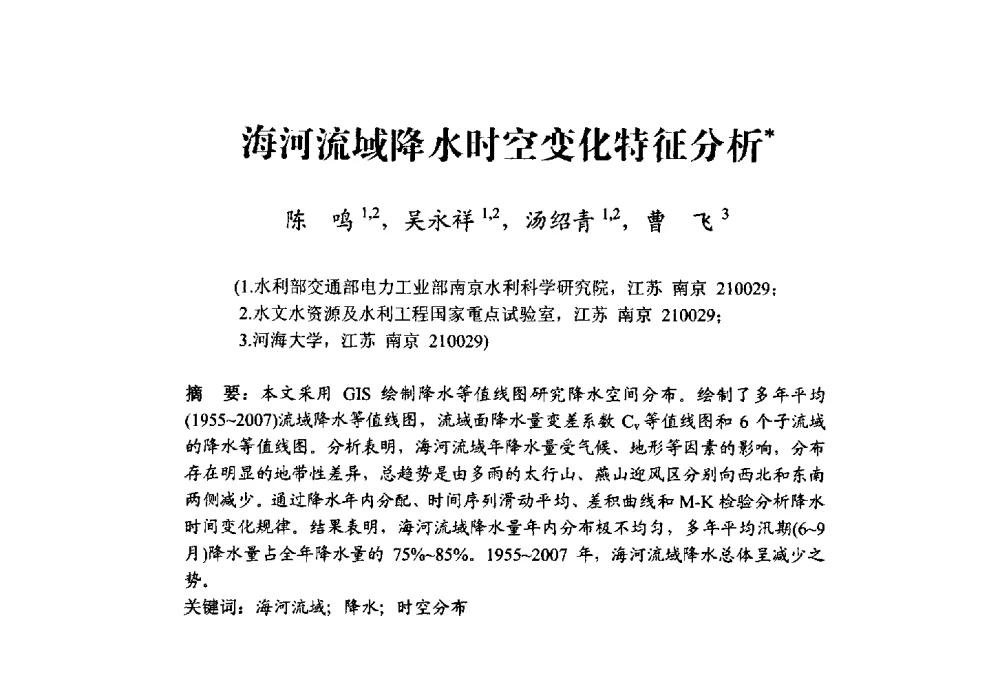 海河流域降水时空变化特征分析 - 中国水利学会水资源专业委员会2009学术年会