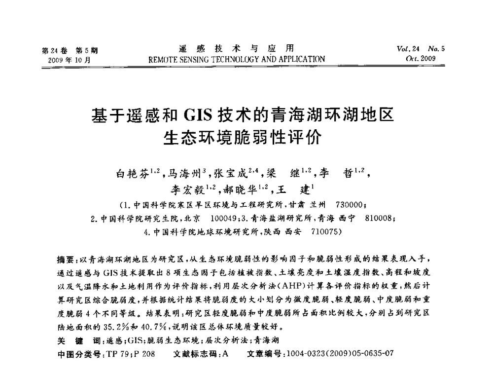 基于遥感和GIS技术的青海湖环湖地区生态环境脆弱性评价 - 甘肃省遥感学会2009年学术会议