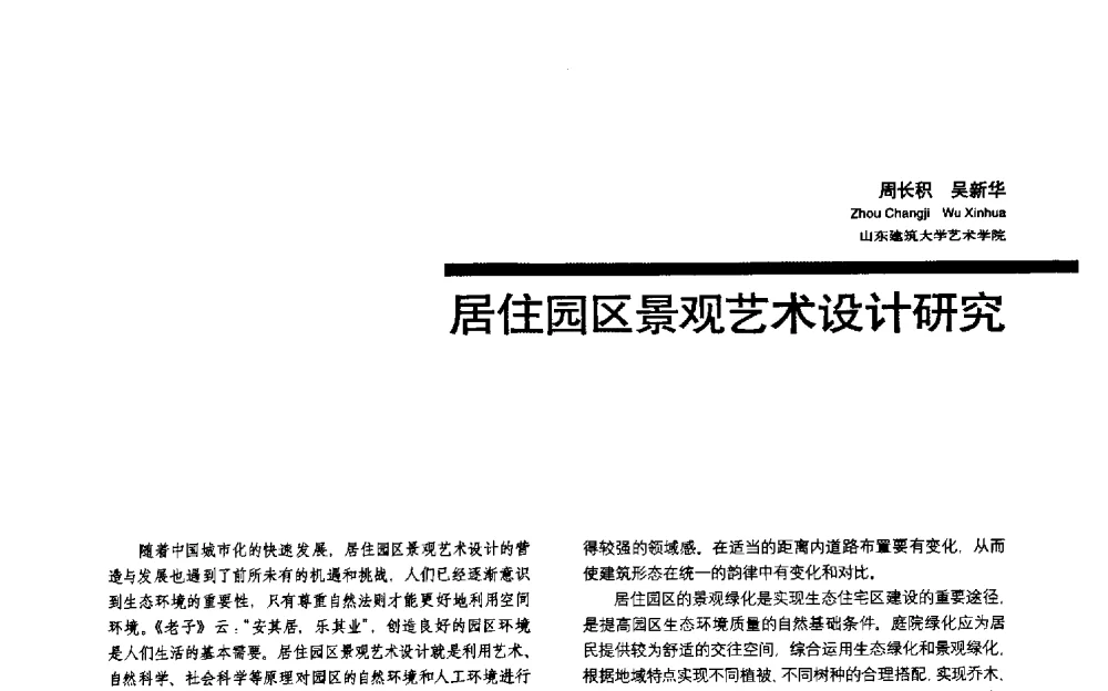 居住园区景观艺术设计研究 - 第三届全国环境艺术设计大展暨论坛
