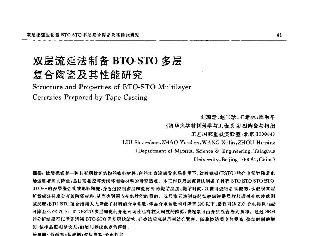 双层流延法制备BTO-STO多层复合陶瓷及其性能研究 - 第十六届全国高技术陶瓷学术年会暨景德镇高技术陶瓷高层论坛