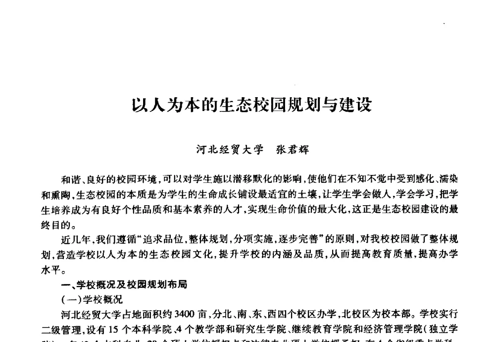 以人为本的生态校园规划与建设 - 华北地区高校基建协作会第十九次学术研讨会