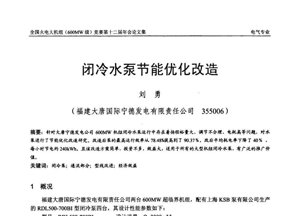 闭冷水泵节能优化改造 - 全国火电大机组(600MW级)竞赛第十二届年会
