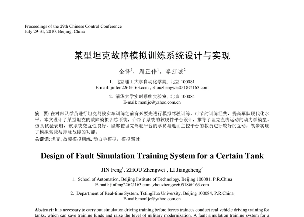 某型坦克故障模拟训练系统设计与实现 - 第29届中国控制会议