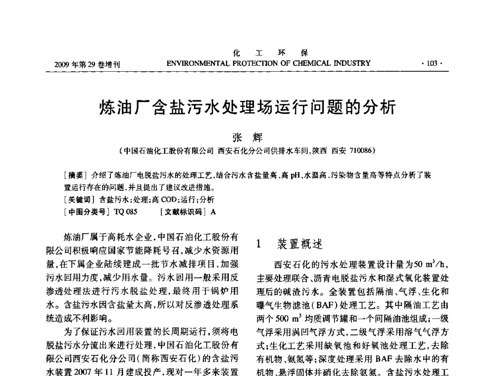 炼油厂含盐污水处理场运行问题的分析 - 石化行业节水减排技术专题研讨会