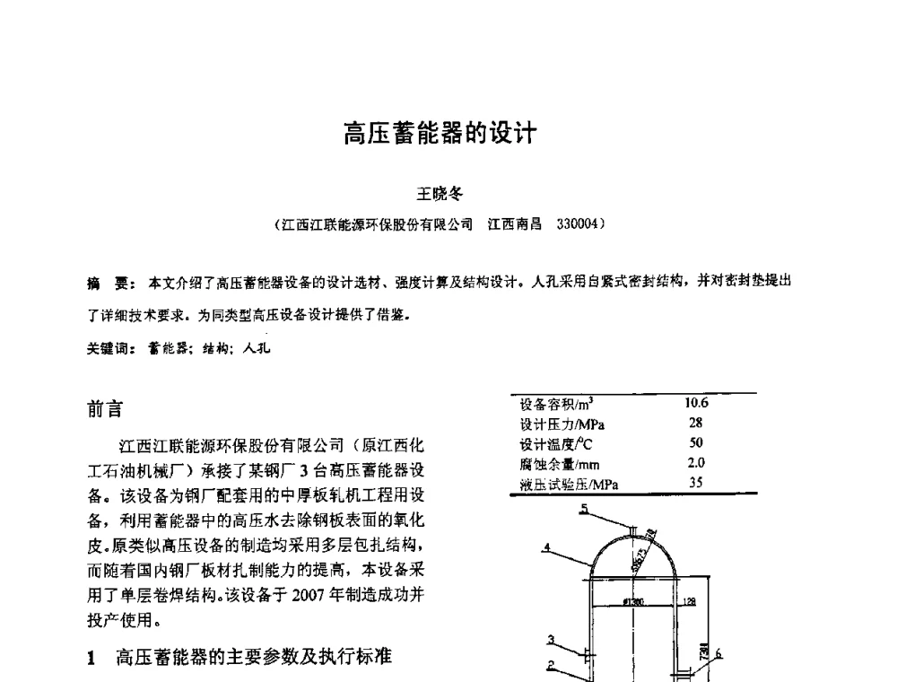高压蓄能器的设计 - 第七届全国压力容器设计学术会议