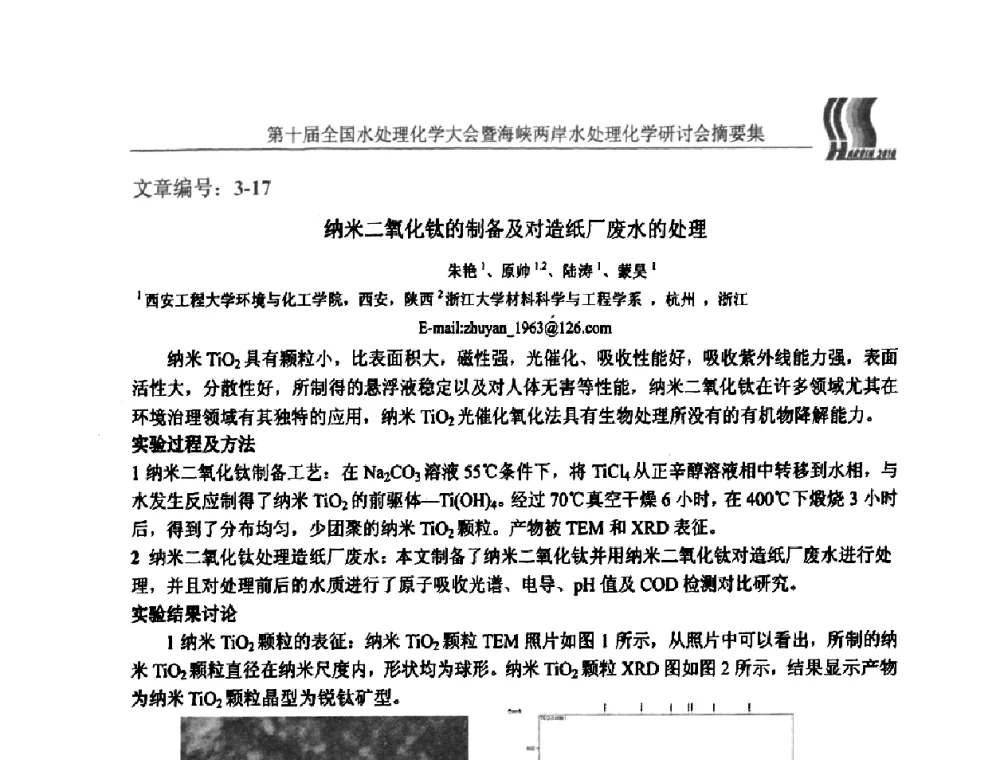 纳米二氧化钛的制备及对造纸厂废水的处理 - 第十届全国水处理化学大会暨海峡两岸水处理化学研讨会