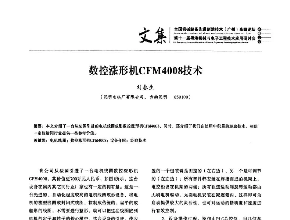 数控涨形机CFM4008技术 - 2010全国机械装备先进制造技术(广州)高峰论坛暨第11届粤港机械电子工程技术与应用研讨会