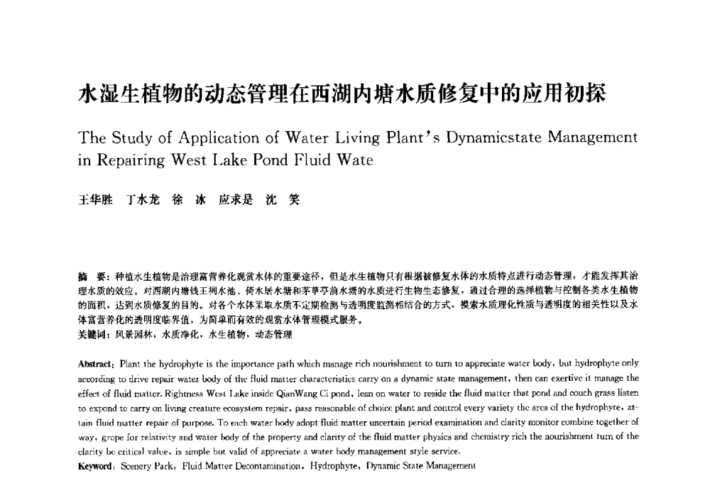水湿生植物的动态管理在西湖内塘水质修复中的应用初探 - 中国风景园林学会2010年会