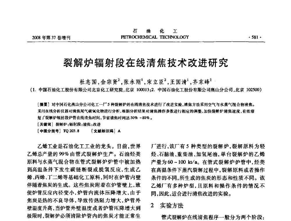 裂解炉辐射段在线清焦技术改进研究 - 中国化工学会2008年石油化工学术年会暨北京化工研究院建院50周年学术报告会