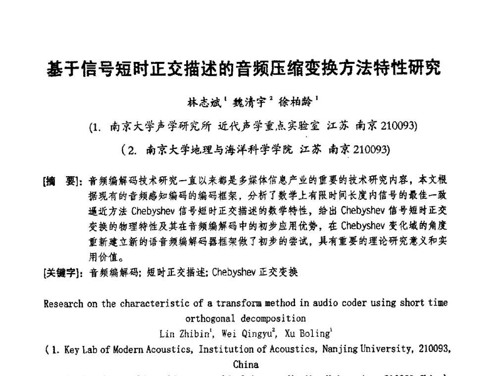 基于信号短时正交描述的音频压缩变换方法特性研究 - 2008年声频工程学术交流会