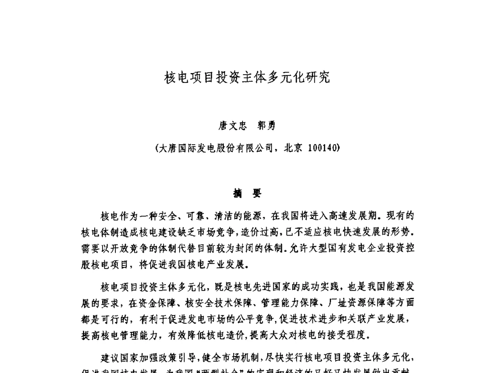 核电项目投资主体多元化研究 - 中国电机工程学会核能发电分会2009年学术年会