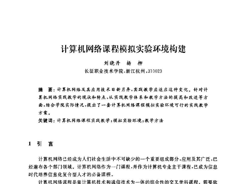 计算机网络课程模拟实验环境构建 - 浙江省高校计算机教学研究会2009年学术年会