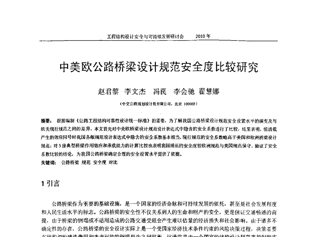 中美欧公路桥梁设计规范安全度比较研究 - 全国工程结构设计安全与持续发展研讨会
