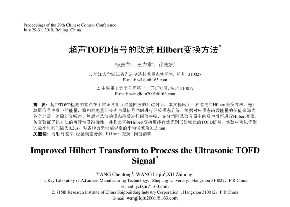 超声TOFD信号的改进Hilbert变换方法 - 第29届中国控制会议