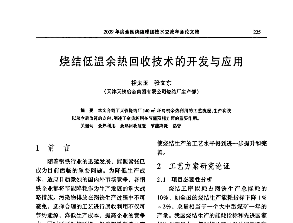 烧结低温余热回收技术的开发与应用 - 2009年度全国烧结球团技术交流年会