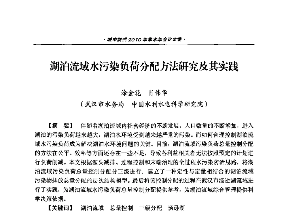 湖泊流域水污染负荷分配方法研究及其实践 - 中国土木工程学会城市防洪2010年学术年会