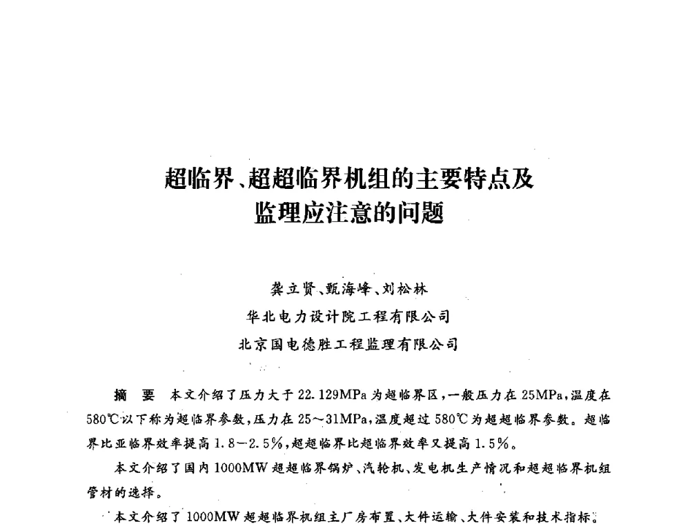 超临界、超超临界机组的主要特点及监理应注意的问题 - 第五届海峡两岸热电联产、汽电共生学术交流会