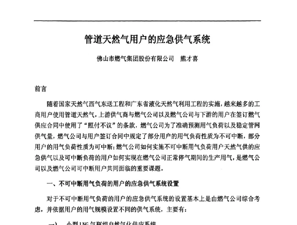 管道天然气用户的应急供气系统 - 中国城市燃气学会LNG专业委员会2009年煤层气液化主题年会