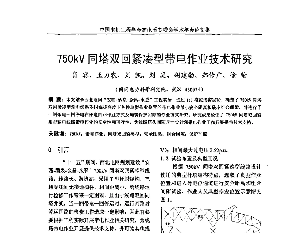 750kV同塔双回紧凑型带电作业技术研究 - 中国电机工程学会高电压专业委员会2009年学术年会
