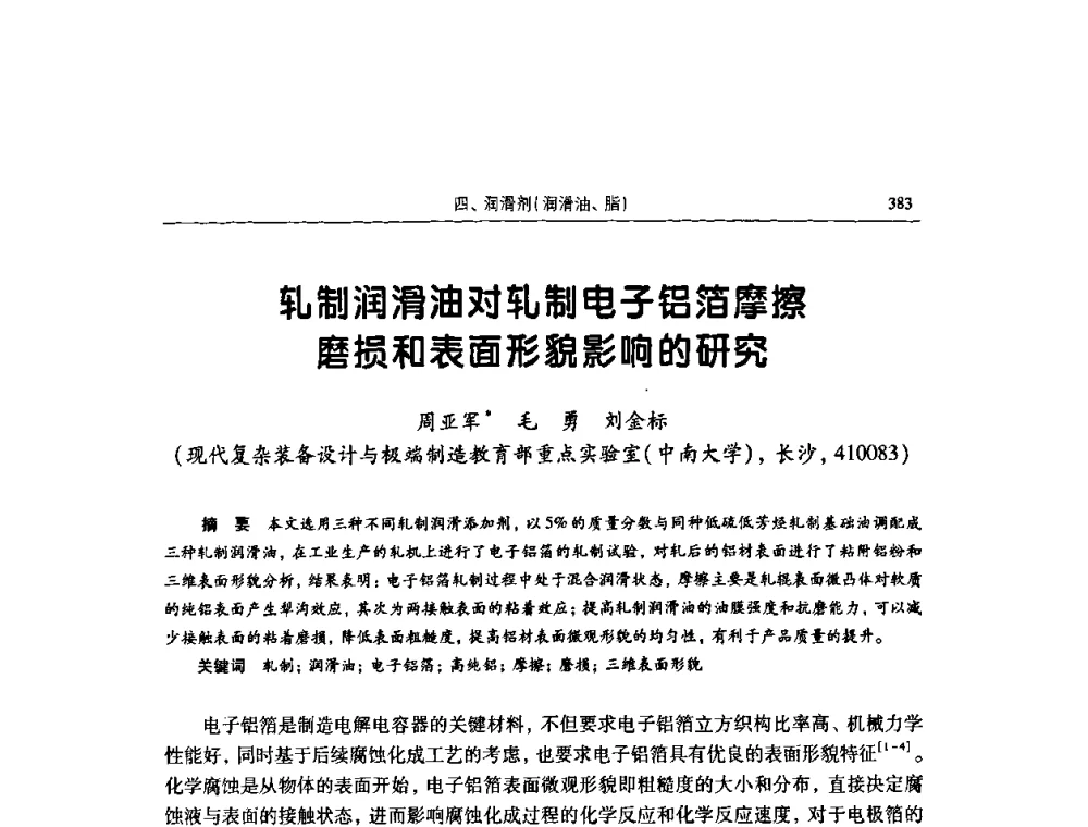 轧制润滑油对轧制电子铝箔摩擦磨损和表面形貌影响的研究 - 2009全国青年摩擦学学术会议