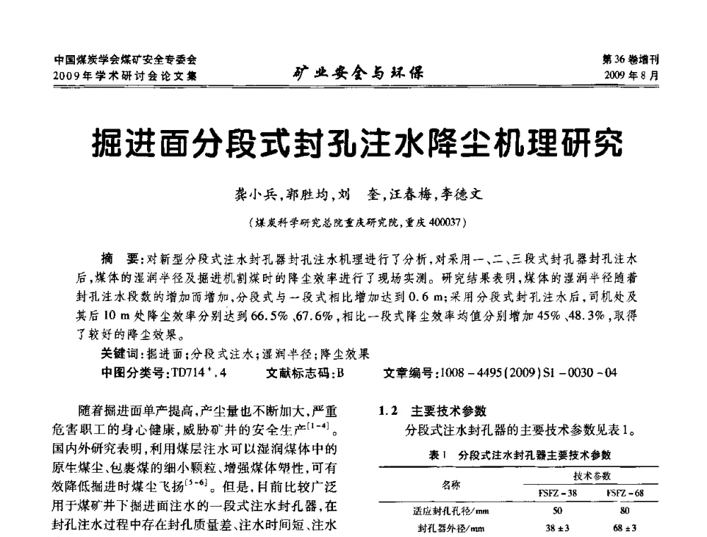 掘进面分段式封孔注水降尘机理研究 - 中国煤炭学会煤矿安全专业委员会2009年学术研讨会