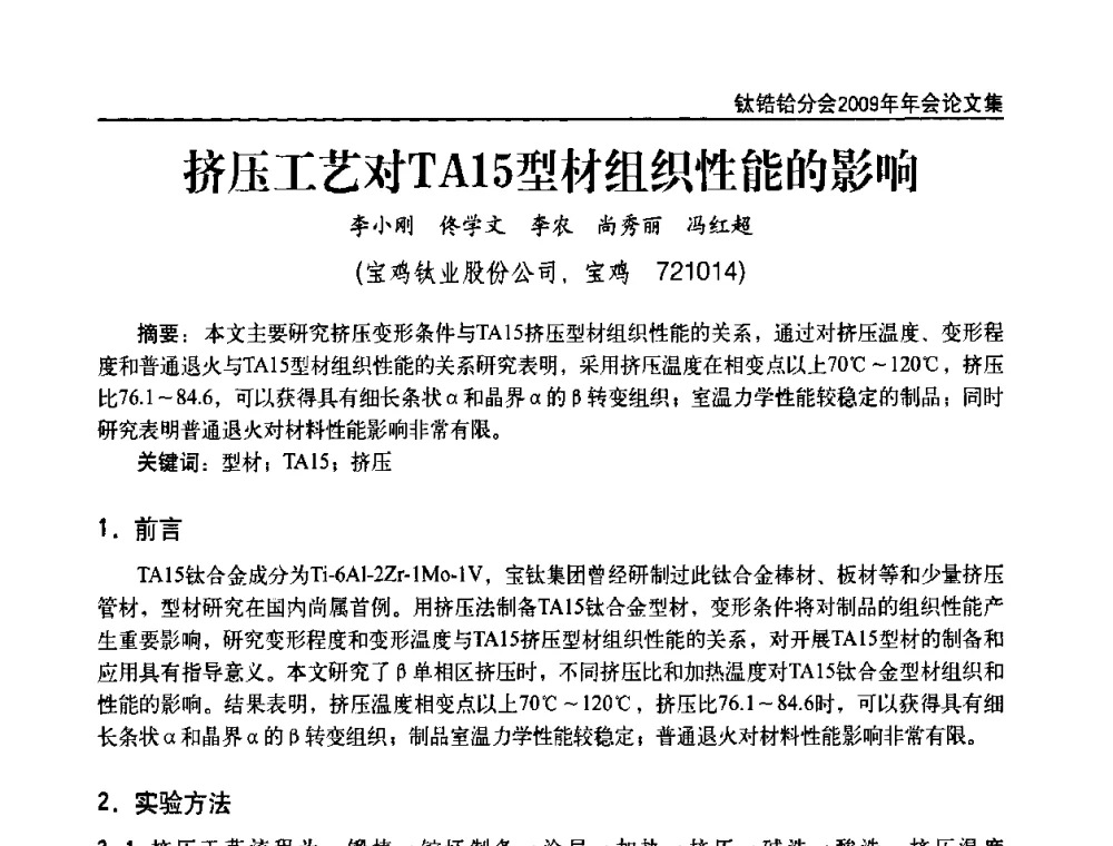 挤压工艺对TA15型材组织性能的影响 - 中国有色金属工业协会钛锆铪分会2009年年会