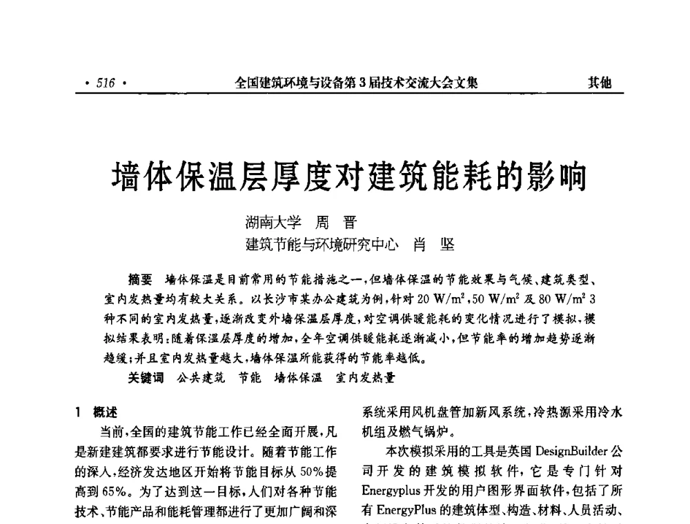 墙体保温层厚度对建筑能耗的影响 - 全国建筑环境与设备第3届技术交流大会