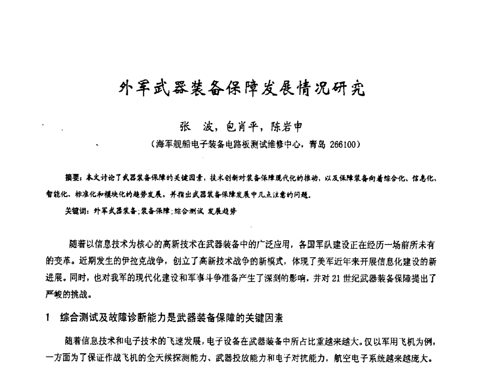 外军武器装备保障发展情况研究 - 第十七届全国测试与故障诊断技术研讨会