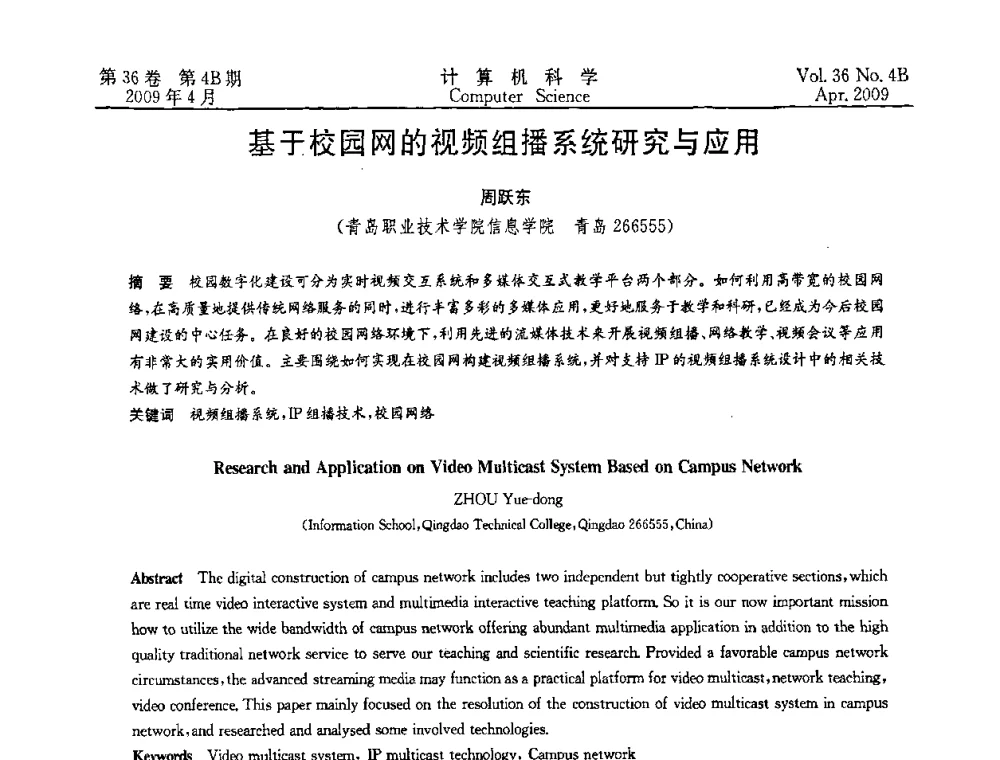 基于校园网的视频组播系统研究与应用 - 2009国际信息技与应用论坛