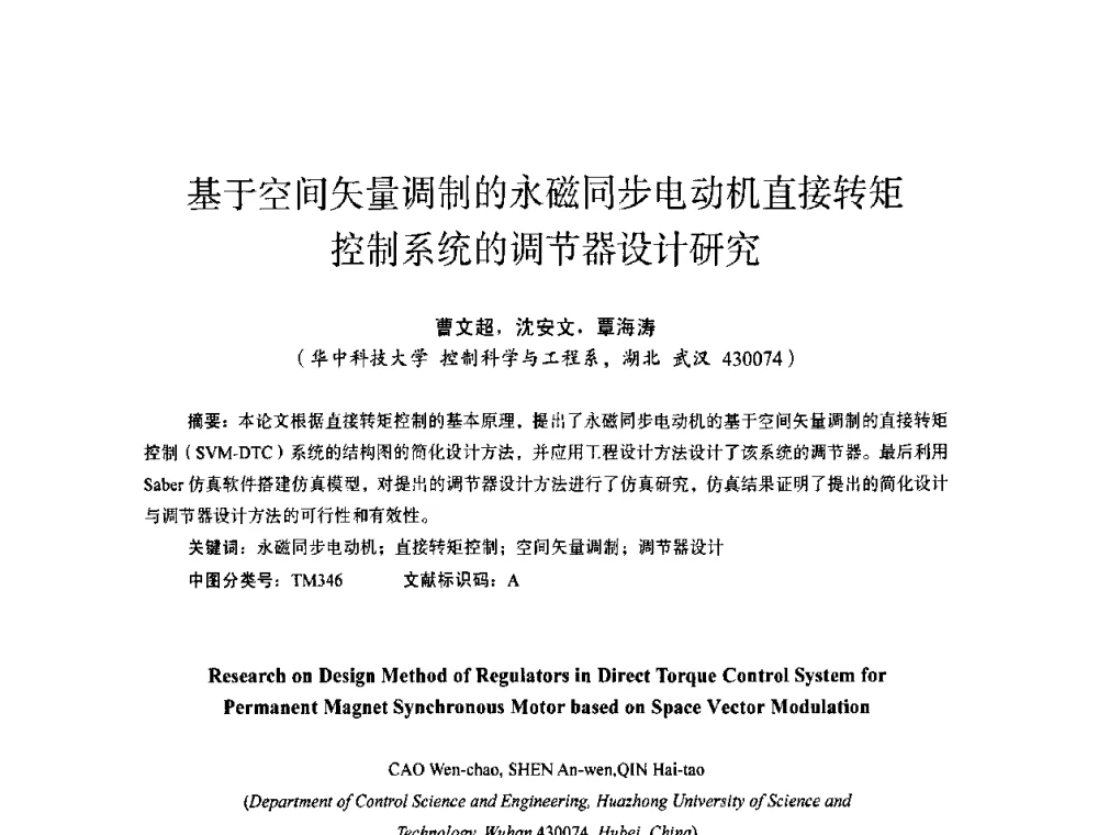 基于空间矢量调制的永磁同步电动机直接转矩控制系统的调节器设计研究 - 第十四届全国电气自动化与电控系统学术年会