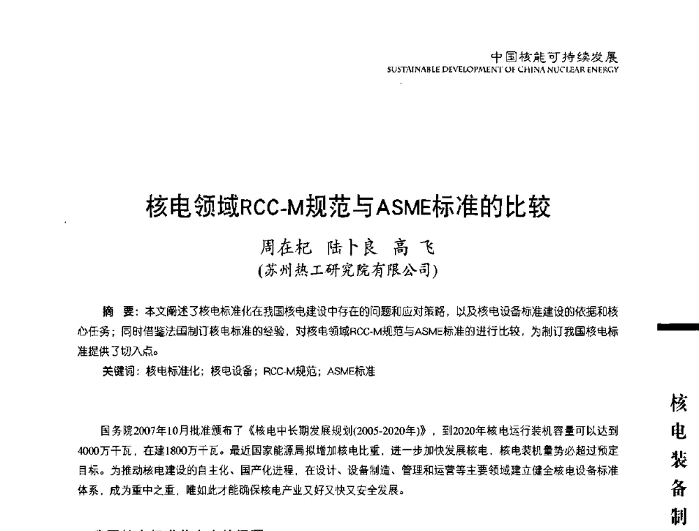 核电领域RCC-M规范与ASME标准的比较 - 中国核能行业协会2010年中国核能可持续发展论坛
