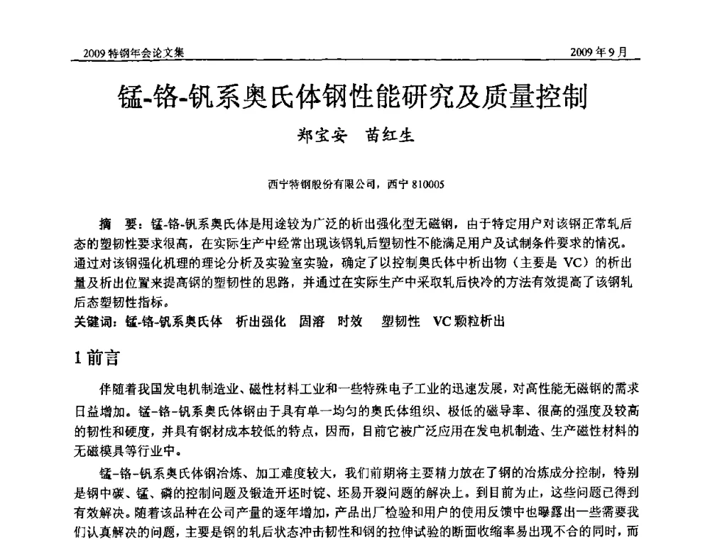 锰-铬-钒系奥氏体钢性能研究及质量控制 - 中国金属学会特钢分会、特钢冶炼学术委员会2009年年会
