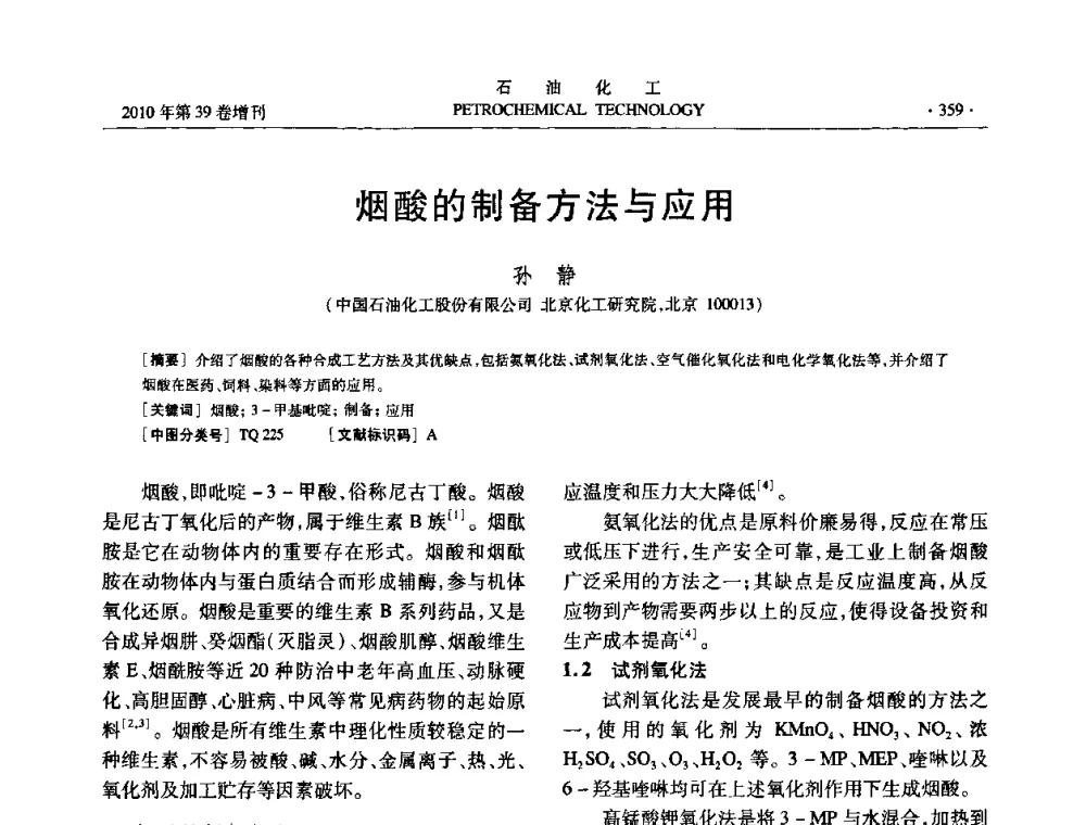 烟酸的制备方法与应用 - 中国化工学会2010年石油化工学术年会