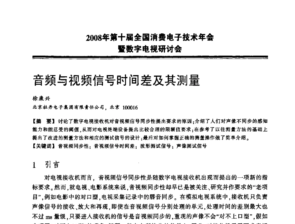 音频与视频信号时间差及其测量 - 2008年第十届全国消费电子技术年会暨数字电视研讨会