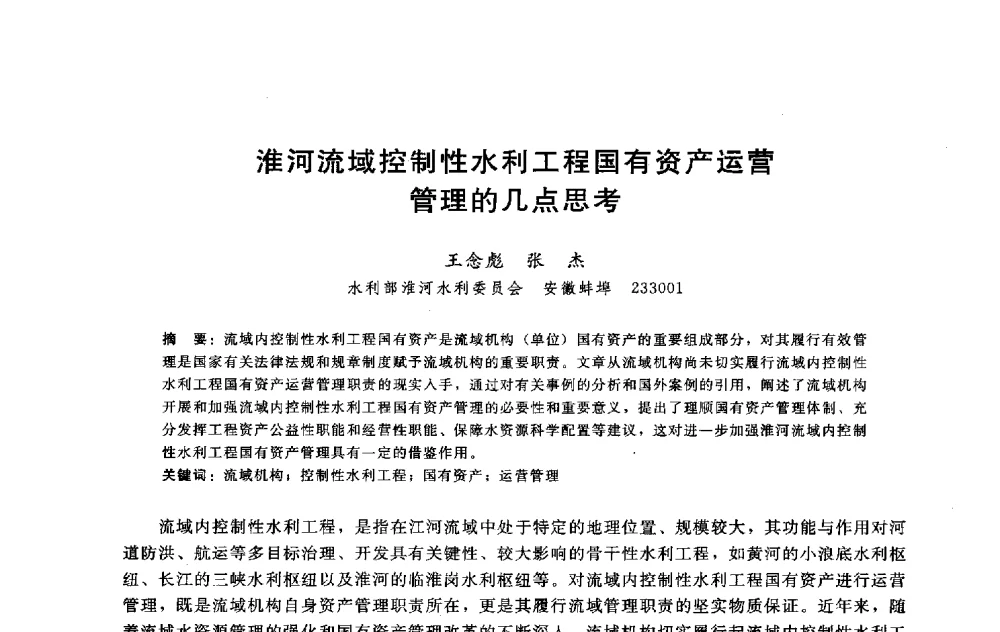 淮河流域控制性水利工程国有资产运营管理的几点思考 - 淮河研究会第五届学术研讨会