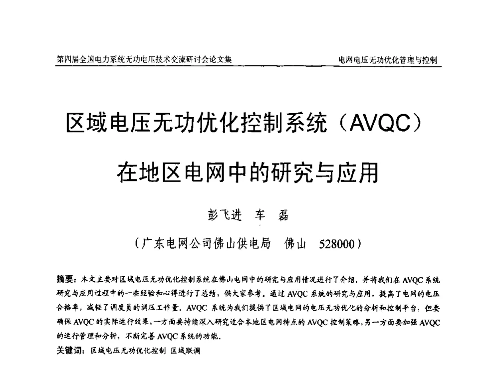 区域电压无功优化控制系统(AVQC)在地区电网中的研究与应用 - 第四届(2010)全国电力系统无功_电压技术交流研讨会